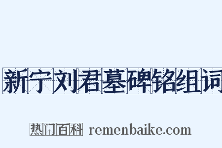 新宁刘君墓碑铭组词是什么意思的图片